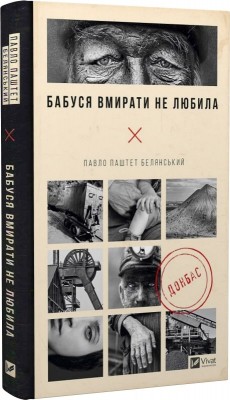 Б/в Бабуся вмирати не любила
