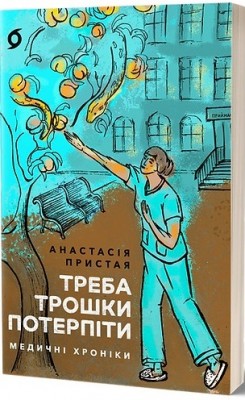Б/в Треба трошки потерпіти. Медичні хроніки