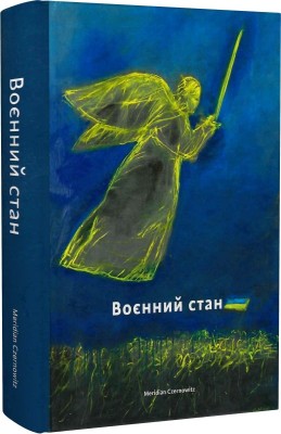 Б/в Воєнний стан: Антологія - середній стан
