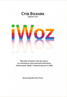 Б/в iWoz. Від комп'ютерного ґіка до культу