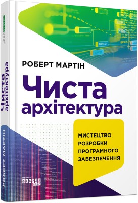 Б/в Чиста архітектура: мистецтво розробки програмного забезпечення
