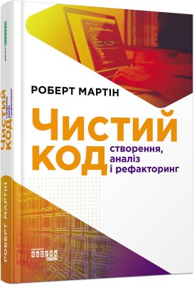 Б/в Чистий код: створення, аналіз, рефакторинг