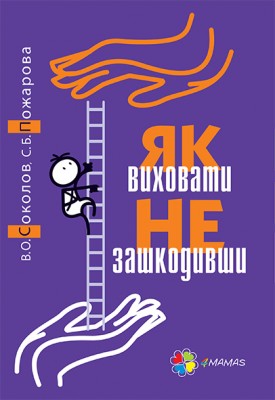 Б/в Як виховати не зашкодивши
