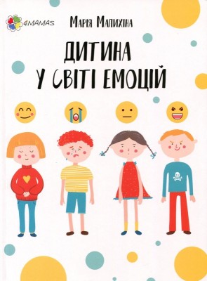Б/в Дитина у світі емоцій