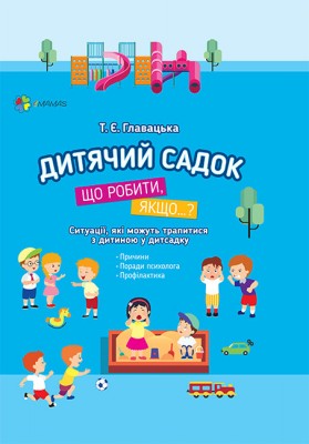 Б/в Дитячий садок. Що робити, якщо...?
