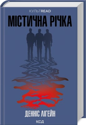 Б/в Містична річка (КУЛЬТREAD)