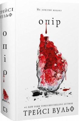 Б/в Опір. Книга 2
