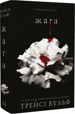 Б/в Жага. Книга 1