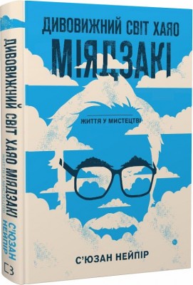 Б/в Дивовижний світ Хаяо Міядзакі. Життя у мистецтві