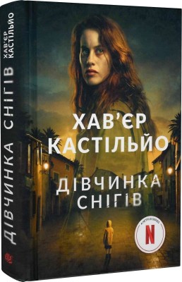 Б/в Дівчинка снігів