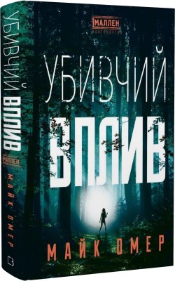 Б/в Убивчий вплив