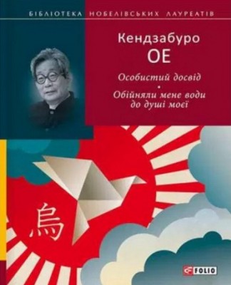 Б/в Особистий досвід. Обійняли мене води до душі моєї