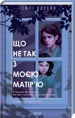 Б/в Що не так з моєю матір'ю