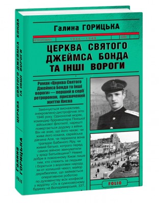 Б/в Церква Святого Джеймса Бонда та інші вороги