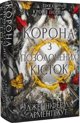 Б/в Кров і попіл. Книга 3. Корона з позолочених кісток