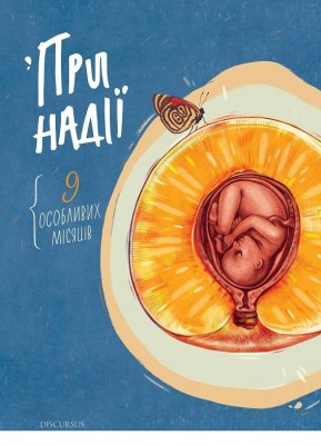 Б/в При надії. Дев'ять особливих місяців