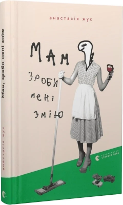 Б/в Мам, зроби мені змію