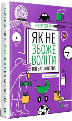 Б/в Як не збожеволіти від батьківства