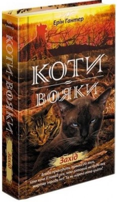 Б/в Коти-вояки. Нове пророцтво. Книга 6. Захід