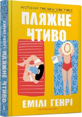 Б/в Пляжне чтиво