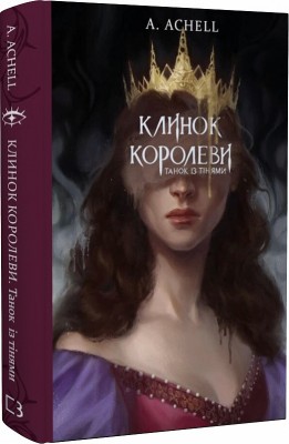 Б/в Клинок королеви. Книга 1. Танок із тінями