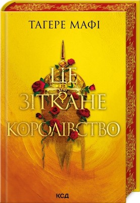 Б/в Це зіткане королівство. Книга 1