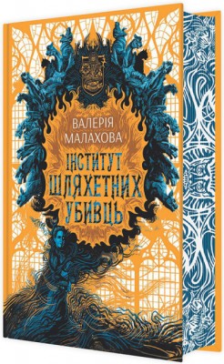 Б/в Інститут шляхетних убивць