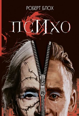 Б/в Психо