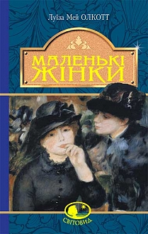 Б/в Маленькі жінки. Серія "Світовид"
