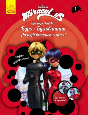 Б/в Пригоди Леді Баґ. Книга 1: Буря і Бульбашник