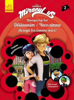 Б/в Пригоди Леді Баґ. Книга 2: Двійникіт і Часолітка