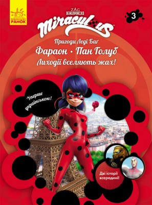 Б/в Пригоди Леді Баґ. Книга 3: Фараон і Пан Голуб