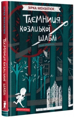 Таємниця козацької шаблі