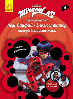 Б/в Пригоди Леді Баґ. Книга 4: Леді Вайфай і Злолюстратор