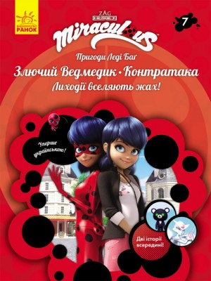 Б/в Пригоди Леді Баґ. Книга 7: Злючий Ведмедик і Контратака