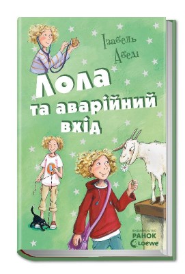 Б/в Лола та аварійний вхід. Книга 5