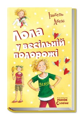 Б/в Лола у весільній подорожі. Книга 6
