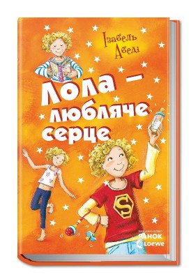 Б/в Лола - любляче серце. Книга 7