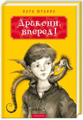 Дракони, вперед!