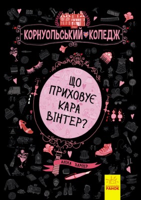 Б/в Корнуольський коледж. Що приховує Кара Вінтер? Книга 1