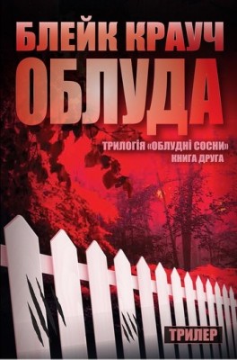 Б/в Облуда. Трилогія Сосни. Книга 2