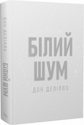 Б/в Білий шум