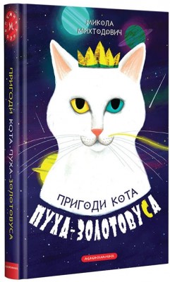 Пригоди кота Пуха-Золотовуса