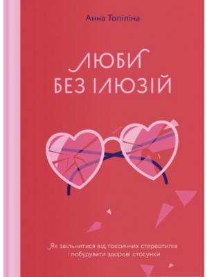 Б/в Люби без ілюзій. Як звільнитися від токсичних стереотипів і побудувати здорові стосунки