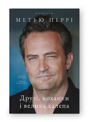 Б/в Друзі, коханки і велика халепа