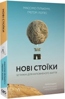 Б/в Нові стоїки. 52 уроки для наповненого життя. Тверда обкладинка