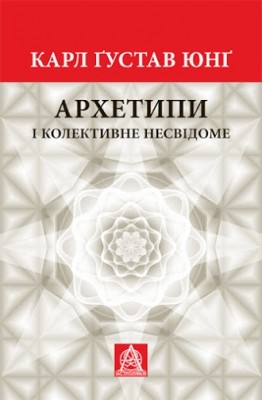 Б/в Архетипи і колективне несвідоме