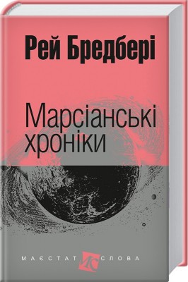 Б/в Марсіанські хроніки (Маєстат слова)