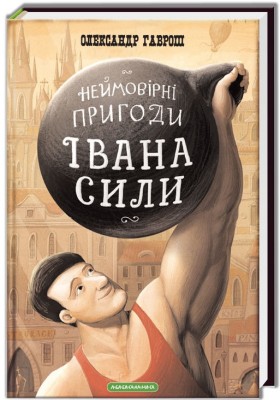 Іван Сила. Неймовірні пригоди