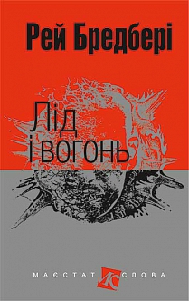 Б/в Лід і вогонь (Маєстат слова)
